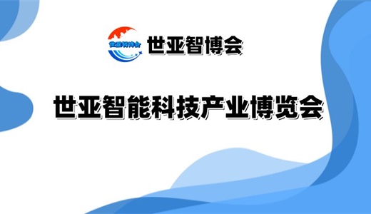 2025北京智能科技产业博览会（世亚智博会）