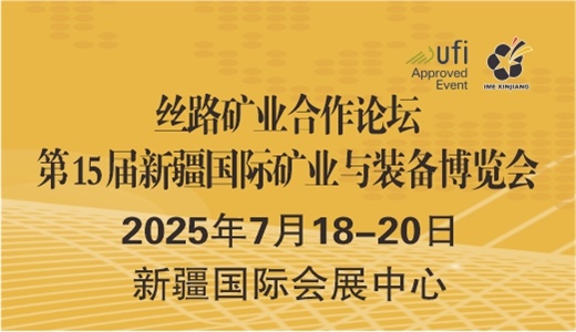 2025新疆矿博会   第15届中国新疆国际矿业与装备博览会