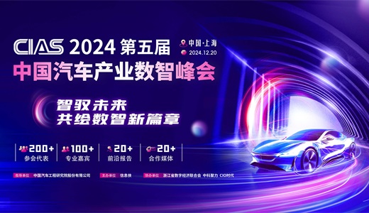 CIAS 2024第五届中国汽车产业数智峰会