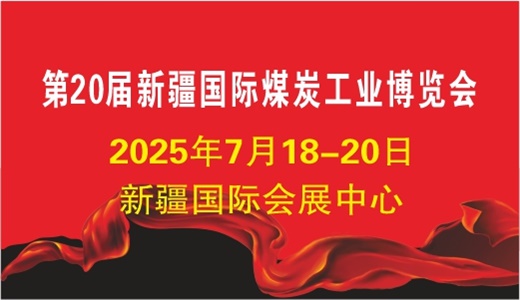 2025新疆煤博会   第20届中国新疆国际煤炭工业博览会