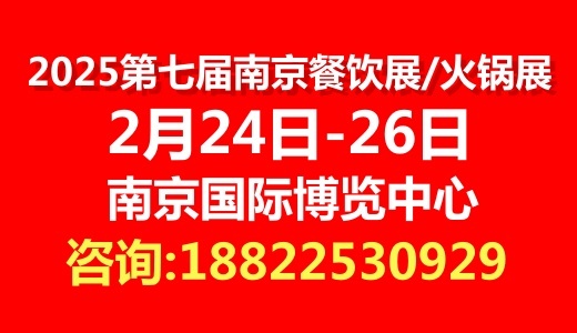 2025南京火锅展会/南京火锅展/企阳火锅展览会