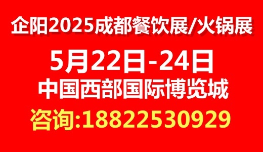 2025成都火锅展会/成都火锅展/企阳火锅展览会