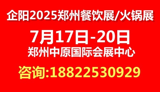 2025郑州火锅展会/南京火锅展/企阳火锅展览会