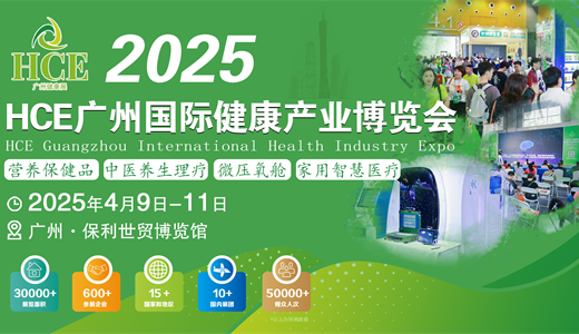 HCE2025广州国际健康产业博览会