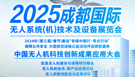 2025成都国际无人系统（机）技术及设备展览会