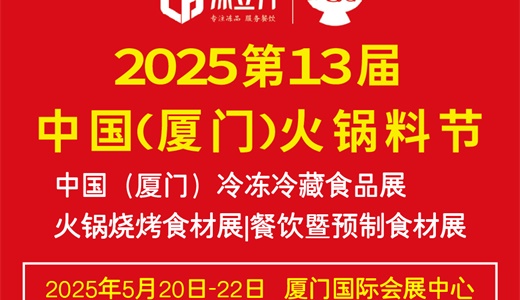 2025第十三届中国（厦门）火锅料节/中国（厦门）冷冻冷藏食品展/火锅烧烤食材展/餐饮暨预制食材展