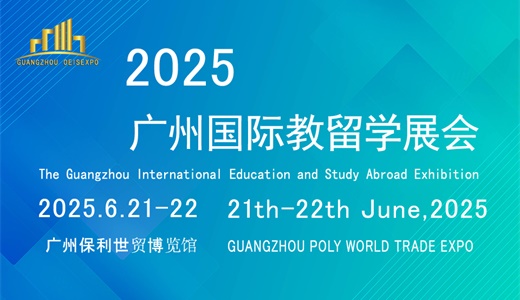 2025广州国际教育留学展暨峰会