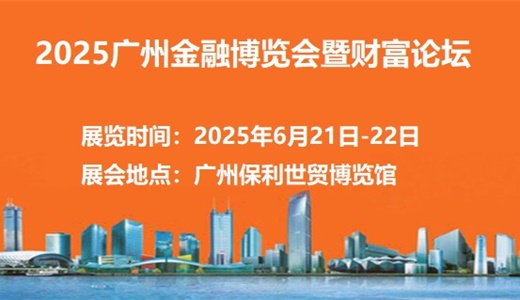 2025广州金融博览会暨财富论坛