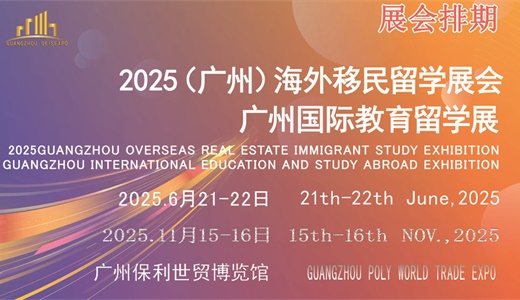 2025移民展｜广州海外置业移民留学展览