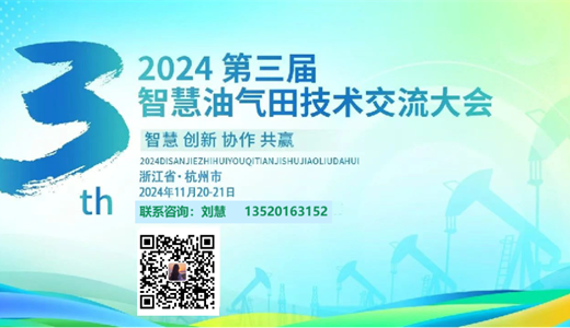 2024年 智慧油气田技术交流大会     11月19-21日