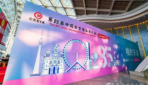 2025第85届中国教育装备展示会（天津）