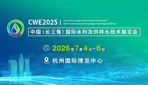 CWE 2025中国（长三角）国际水利及供排水技术展览会