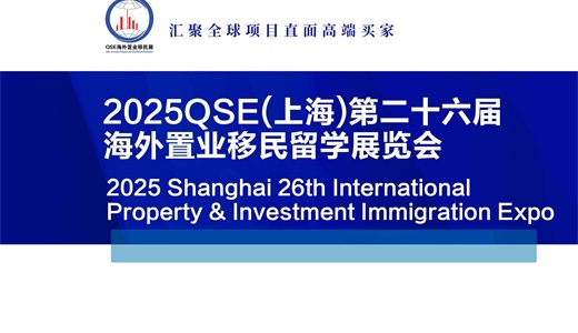 2025第二十六届上海海外置业移民留学展览会