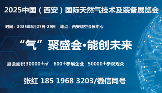 “气”聚盛会·能创未来2025中国（西安）国际天然气技术及装备展览会