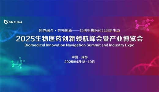 BioIN China-2025生物医药创新领航峰会暨产业博览会