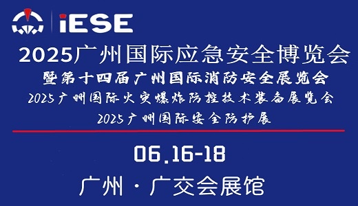 2025广州国际应急安全博览会暨第十四届广州国际消防安全展览会