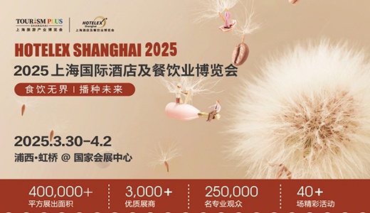 2025上海酒店餐饮展【主办及网站】2025上海国际酒店用品及餐饮业展览会
