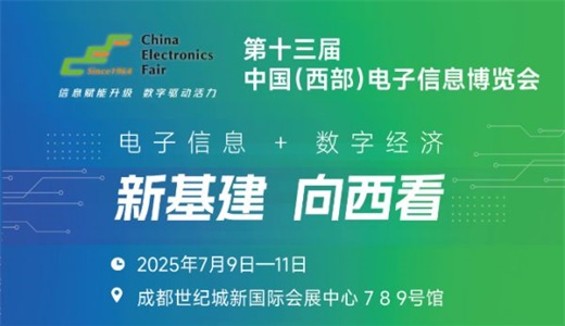 2025中国（西部）电子信息博览会·成都电子展