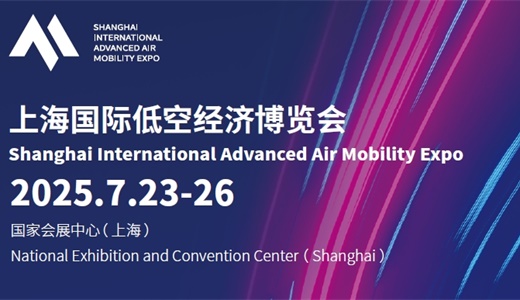 2025上海国际低空经济博览会