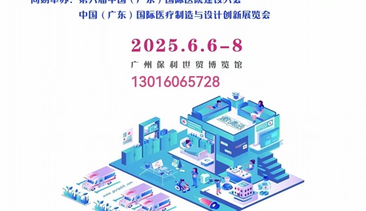 2025第二十三届（广东）国际医疗器械博览会