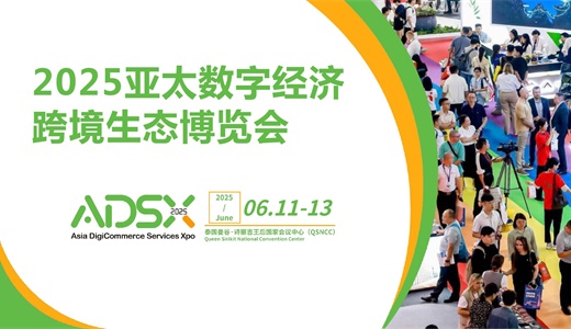 2025亚太（泰国）数字经济跨境生态博览会