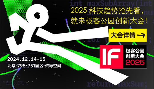 极客公园创新大会 2025