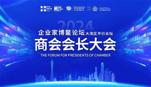 2024商会会长大会