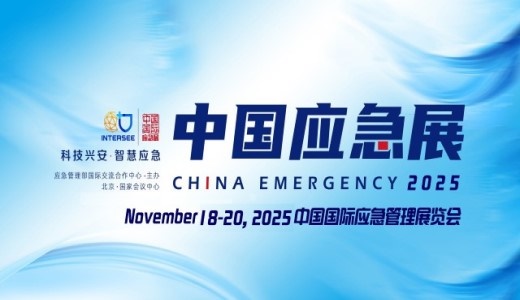 2025中国国际应急管理展览会 | 中国应急展