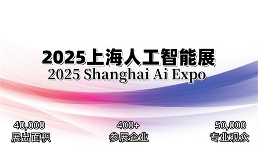 2025上海国际人工智能展