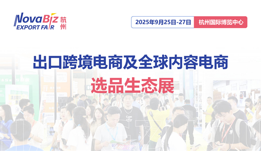 2025杭州出口跨境电商及全球内容电商选品生态展