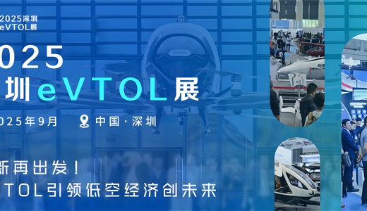 2025深圳eVTOL展