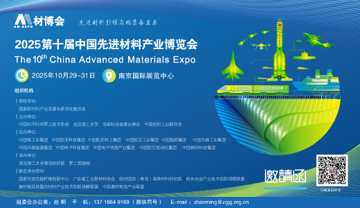 2025第十届中国先进材料产业博览会暨军民两用新材料大会