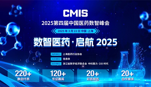 CMIS 2025第四届中国医药数智峰会