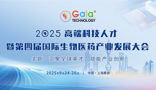 2025高端科技人才暨第四届国际生物医药产业发展大会