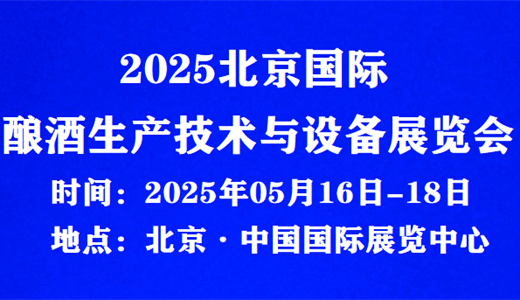2025北京国际酿酒生产技术与设备展览会