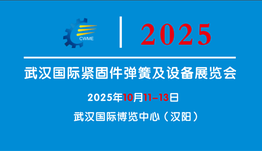 2025武汉国际紧固件弹簧及设备展览会