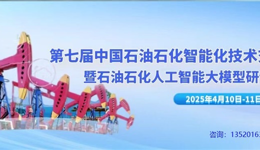 中国石油石化智能化技术交流大会暨石油石化人工智能大模型研讨会                    