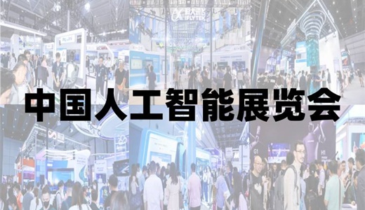 2025青岛国际人工智能展览会