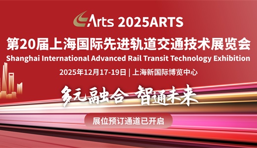 2025ARTS上海国际先进轨道交通技术展览会