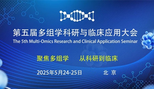 多组学技术驱动医学未来 | 30+顶尖专家齐聚第五届北京多组学科研与临床应用大会，邀您共襄盛举！
