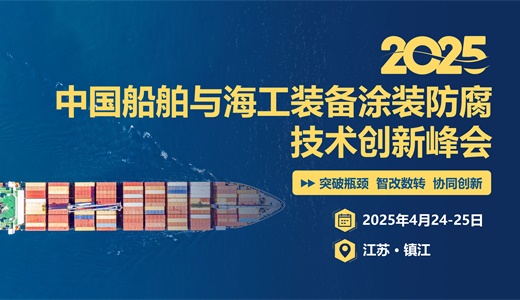 2025中国船舶与海工装备涂装防腐技术创新峰会