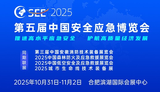 2025第五届中国安全应急博览会