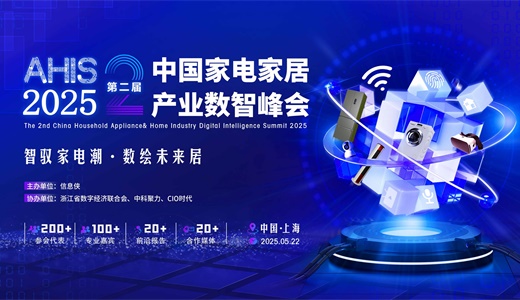 AHIS 2025第二届中国家电家居产业数智峰会