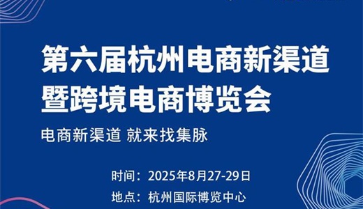 2025第六届杭州电商新渠道暨外贸跨境电商博览会（集脉电商节）
