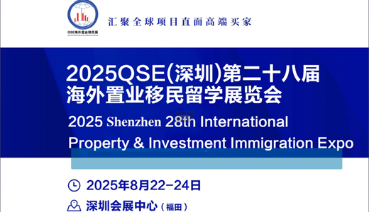 2025QSE(深圳)第二十八届海外置业移民留学展览会