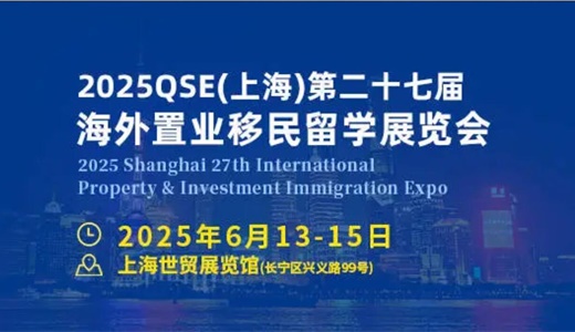 2025QSE(上海)第二十七届海外置业移民留学展览会