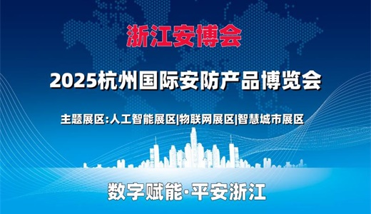 2025浙江安博会