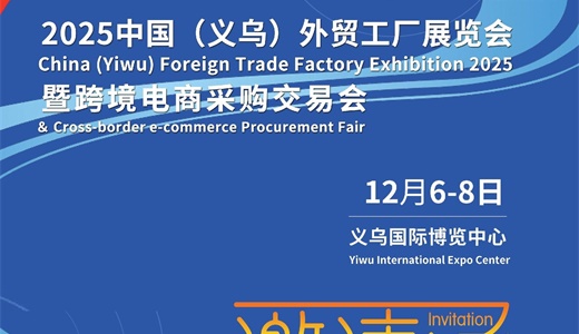 2025中国义乌外贸工厂展览会暨跨境电商采购交易会