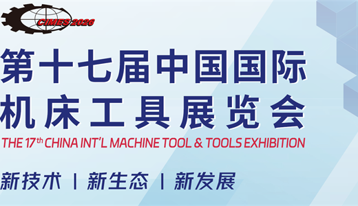 2026年第十七届中国国际机床工具展览会