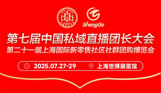 2025第七届中国食品大健康产品私域直播团长大会
